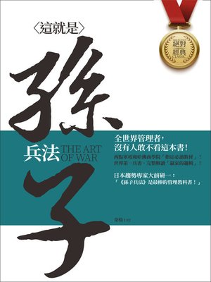 cover image of 這就是孫子兵法